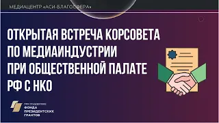 Медиаклуб: Открытая встреча Корсовета по медиаиндустрии при Общественной палате РФ с НКО