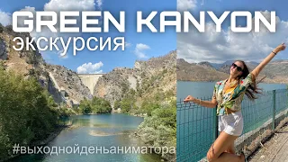 Выходной день аниматора в Турции| Экскурсия Green Kanyon, Manavgat