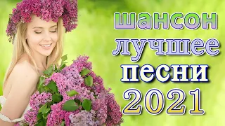 Шансон 2021 Сборник Новые песни август 2021🔥шансон лучшее песни🔥Лучшие Песни 2021🔥Звучит Шансон