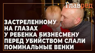 Застреленному на глазаху ребенка бизнесмену перед убийством слали поминальные венки