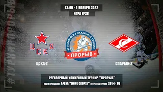 ЦСКА-2 - Спартак-2, 1 ноября 2022. Юноши 2014 год рождения. Турнир Прорыв