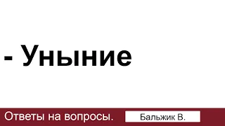 Уныние у верующих. Бальжик В. Ответы на вопросы. МСЦ ЕХБ