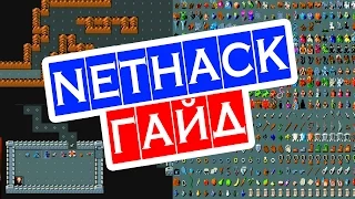 NetHack ГАЙД для новичка на русском ☺ как скачать, играть, выживать