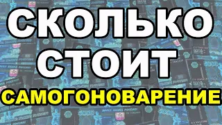 СКОЛЬКО СТОИТ САМОГОНОВАРЕНИЕ? СКОЛЬКО ВЛОЖИЛ В ОБОРУДОВАНИЕ? СКОЛЬКО ВЛОЖИЛИ ВЫ?