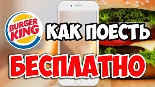 Как бесплатно поесть в Burger King ! Самый новый и быстрый способ!