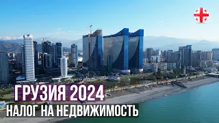 Налог на недвижимость в Грузии для иностранцев стал обязательным 2024! Или - паника на ровном месте?