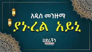 "ያኑረል አይኒ" አዲስ የዲቤ መንዙማ 2023