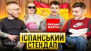 ІСПАНСЬКИЙ СТЕНДАП І РУСЛАН, АЛЛА, БОГДАН І ДЕН НАПИСАЛИ КРІНЖОВІ ЖАРТИ ДЕНУ ЧЕ.