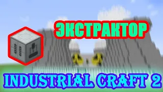 ЭКСТРАКТОР || УТРАИВАЕТ РЕЗИНУ ИЗ ЛАТЕКС || Гайд по Industrial Craft 2 #3