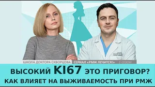 KI 67: как влияет на выживаемость? Высокий ki 67 это приговор?