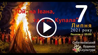 Святкування Івана Купала в селі Сабатинівка (2021) | Сабатинівський будинок культури