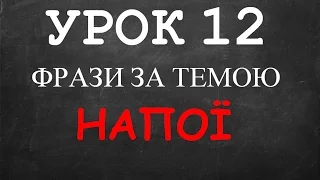 Англійські фрази: Урок 12 (Напої)