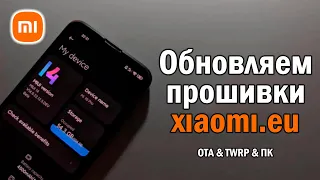 Все способы обновления прошивок Xiaomi.eu в 2024