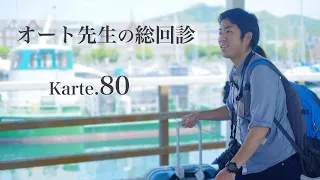 【写真講評】オート先生の総回診【Karte.80】