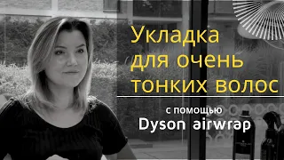 Укладка для очень тонких волос