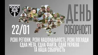 ДЕНЬ СОБОРНОСТІ УКРАЇНИ 2021 - ОДНА МЕТА, ОДНА РОДИНА, ОДНА УКРАЇНА. 128 ОГШБр