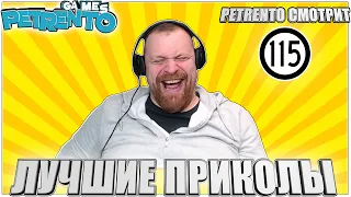 PETRENTO СМОТРИТ ЛУЧШИЕ ПРИКОЛЫ #115