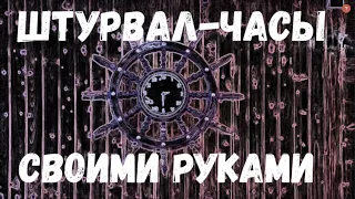 ШТУРВАЛ-ЧАСЫ СВОИМИ РУКАМИ - ОТЛИЧНЫЙ ПОДАРОК!