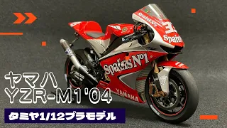 YAMAHA YZR-M1’04 1/12 TAMIYA