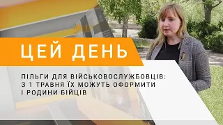 Пільги для військовослужбовців: з 1 травня їх можуть оформити і родини бійців