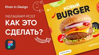 INSTAGRAM POST КАК ЭТО СДЕЛАТЬ В FIGMA? | КРАСИВЫЙ ПОСТ ДЛЯ ИНСТАГРАММ В FIGMA | ПОСТ ДЛЯ ИНСТАГРАММ