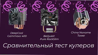 Сравнительный тест кулеров BeQuiet! Pure RockSlim, DeepCool Gammaxx 400, China Noname Tower 90mm