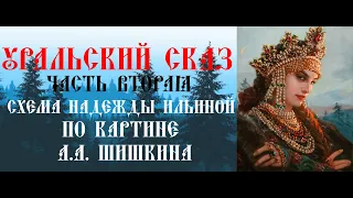 Уральский сказ. Процесс отшива схемы Надежды Ильиной по картине А.А.Шишкина. Многоцветная вышивка.