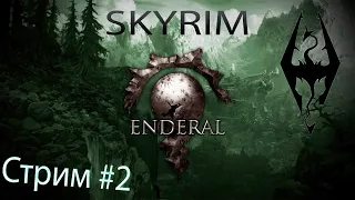 Skyrim | Enderal Forgotten Stories | Стрим #2 | Прохождение