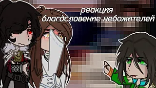 // реакция благословение небожителей //  💞