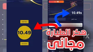 برامج هكر الطيارة مجانا لكم 🔥🤑 هكر لعبة crash على تطبيق 1xbet بشكل مجاني