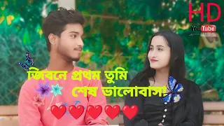 Jibone Prothom Tumi Ses Valobasa Lyrics | জিবনে প্রথম তুমি শেষ ভালোবাসা | slowed-Reverb | Lofi song