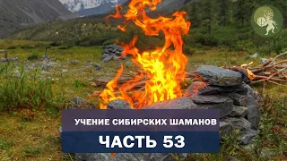 Аудиокнига "Учение сибирских шаманов". Часть 53. Энергетическая сила шамана и помощь духов.