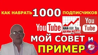 💯👉 Как набрать 1000 подписчиков и 4000 часов просмотра Как заработать на YouTube в интернете