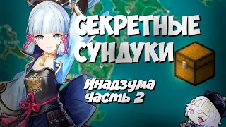 Все секреты Инадзумы часть 2 ! Чертеж на двуручный меч и лук !Инадзума - Genshin Impact