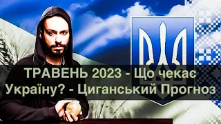 ТРАВЕНЬ 2023 - Що чекає Україну? - Циганський Прогноз - «Древо Життя»