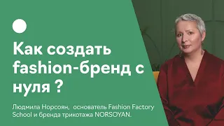 Как создать модный бренд с нуля?