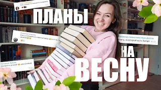 вы выбрали ЛУЧШИЕ КНИГИ! книжные ПЛАНЫ на ВЕСНУ!