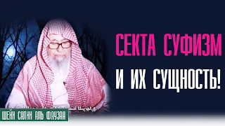 Шейх Салих Аль-Фаузан. Эти и есть суфисты. Вся суть суфизма!