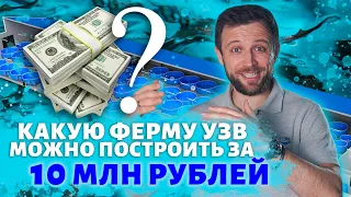 Что НУЖНО для СТРОИТЕЛЬСТВА фермы УЗВ стоимостью 10 МИЛЛИОНОВ РУБЛЕЙ | УЗВ за 10 миллионов рублей