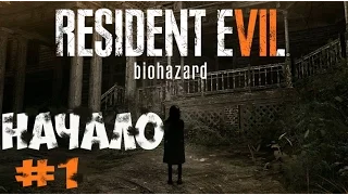 Resident Evil 7 Biohazard - Начало - Прохождение #1