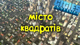 Квадратне місто | Cities Skylines проходження гри українською мовою