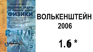 Волькенштейн 1.6 * (Сборник задач по физике, 2006)