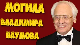 ❂ЭКСКЛЮЗИВ:МОГИЛА ВЛАДИМИРА НАУМОВИЧА НАУМОВА❂