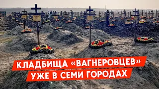 В шести регионах России и оккупированном Луганске нашли массовые захоронения “вагнеровцев”