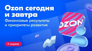 OZON сегодня и завтра. Финансовые результаты и приоритеты развития