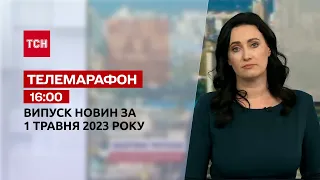 Телемарафон 16:00 за 1 травня: новини ТСН, гості - Василь Вирозуб, Микола Дідик