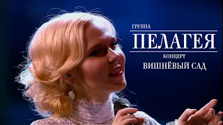 гр.ПЕЛАГЕЯ — концерт «Вишнёвый сад» (2012)(4K Rem.)