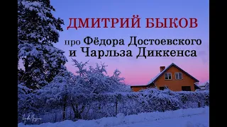 Дмитрий Быков про Фёдора Достоевского и Чарльза Диккенса