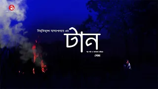 APG TAN | টান | বিভূতিভূষণ বন্দ্যোপাধ্যায় | Bibhutibhushan Bandyopadhyay  | Story14