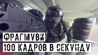 100 КАДРОВ В СЕКУНДУ! СТРАЙКБОЛ! [ФРАГМУВИ]